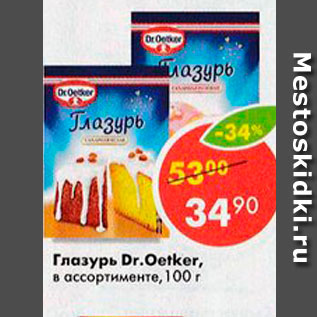 Акция - Глазурь Dr. Oetker