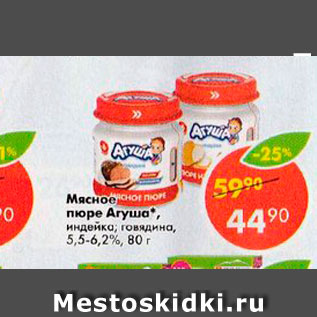 Акция - Мясное пюре Агуша 5,5-6,2%