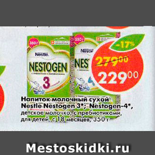 Акция - Напиток молочный сухой Nestle Nestogen 3*; Nestogen-4*