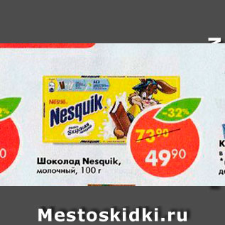 Акция - Шоколад Nesquik