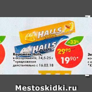 Акция - Карамель Halls 24,5-25г