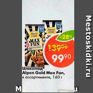 Акция - Шоколад Alpen Gold