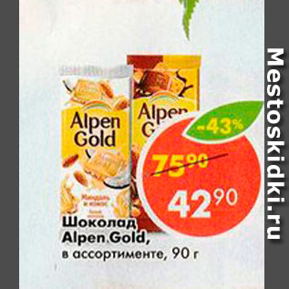 Акция - Шоколад Alpen Gold