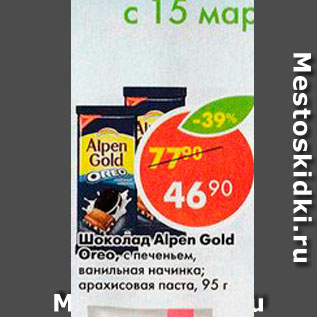 Акция - Шоколад Alpen Gold Oreo