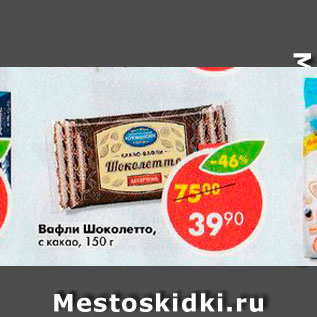 Акция - Вафли Шоколетто
