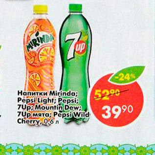 Акция - Напитки Mirinda; Pepsi; 7Up; Mountin Dew