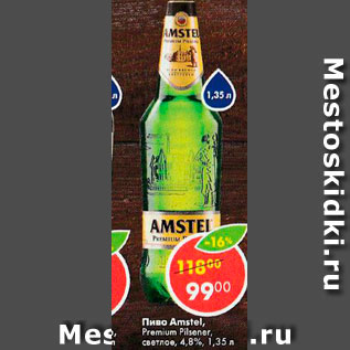 Акция - Пиво Amstel Premium