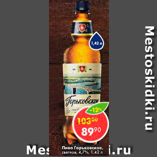 Акция - Пиво Горьковское 4,7%