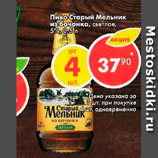 Акция - Пиво Старый Мельник 5%