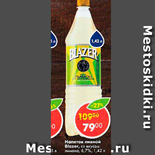 Акция - Напиток пивной Blazer 6,7%