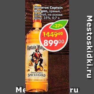 Акция - Напиток Captain Morgan 35%