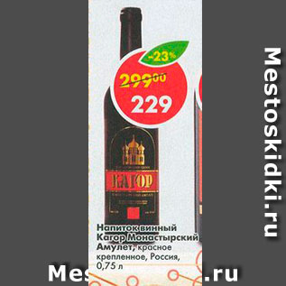 Акция - Напиток винный Кагор Монастырский Амулет