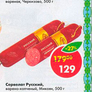 Акция - Сервелат Русский, Микоян