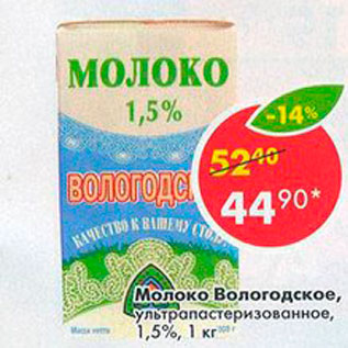 Акция - Молоко Вологодское 1,5%