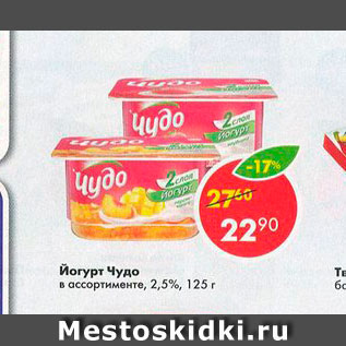 Акция - Йогурт Чудо 2,5%