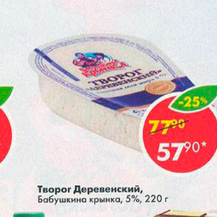 Акция - Творог Деревенский 5%