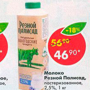Акция - Молоко Резной Палисад 2,5%