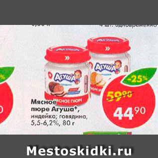 Акция - Мясное пюре Агуша 5,5-6,2%