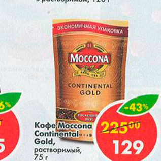 Акция - Кофе Moccona Gold