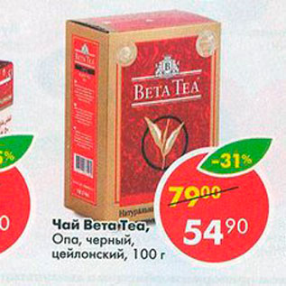 Акция - Чай Вета Tea