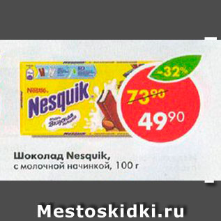 Акция - Шоколад Nesquik