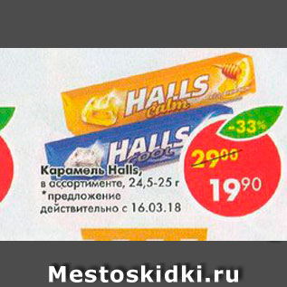 Акция - Карамель Halls 24,5-25г