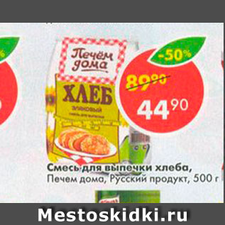 Акция - Смесь для выпечки хлеба Русский продукт