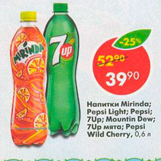 Акция - Напитки Mirinda; Pepsi; 7Up; Mountin Dew