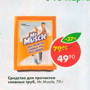 Акция - Средство для прочистки сливных труб MR. Muscle