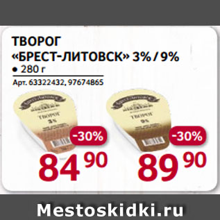Акция - ТВОРОГ «БРЕСТ-ЛИТОВСК» 3% / 9%