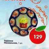 Магазин:Пятёрочка,Скидка:Тарелка Пасхальная