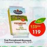 Магазин:Пятёрочка,Скидка:Сыр Российский Молодой 50%