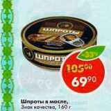 Магазин:Пятёрочка,Скидка:Шпроты в масле, Знак качества