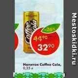 Магазин:Пятёрочка,Скидка:Напиток Coffe Cola