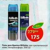Магазин:Пятёрочка,Скидка:Гель для бритья Gillette