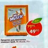 Магазин:Пятёрочка,Скидка:Средство для прочистки сливных труб MR. Muscle