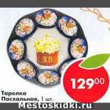 Магазин:Пятёрочка,Скидка:Тарелка Пасхальная