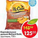 Магазин:Пятёрочка,Скидка:Картофельные дольки McCard Gold