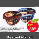 Магазин:Пятёрочка,Скидка:Творожный десерт Даниссимо
