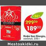 Магазин:Пятёрочка,Скидка:Кофе San Giorgio