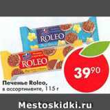 Магазин:Пятёрочка,Скидка:Печенье Roleo
