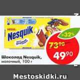 Магазин:Пятёрочка,Скидка:Шоколад Nesquik