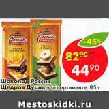 Магазин:Пятёрочка,Скидка:Шоколад Россия Щедрая Душа