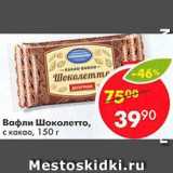 Магазин:Пятёрочка,Скидка:Вафли Шоколетто