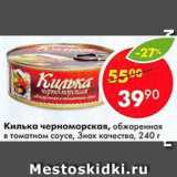 Магазин:Пятёрочка,Скидка:Килька Черноморская в томатном соусе