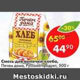 Магазин:Пятёрочка,Скидка:Смесь для выпечки хлеба  Печем дома