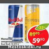Магазин:Пятёрочка,Скидка:Напиток энергетический Red Bull