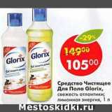 Магазин:Пятёрочка,Скидка:Средство Чистящее Для пола Glorix