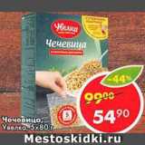 Магазин:Пятёрочка,Скидка:Чечевица Увелка