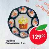 Тарелка Пасхальная